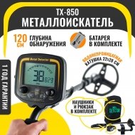 Металлоискатель TX-850 11 (с наушниками)